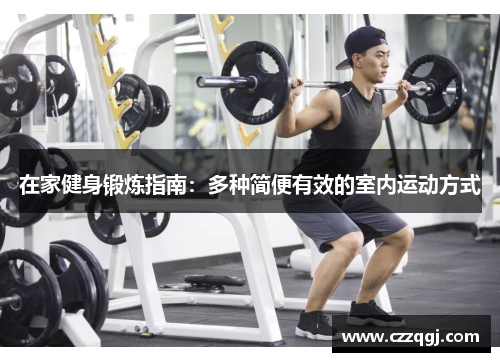 在家健身锻炼指南：多种简便有效的室内运动方式