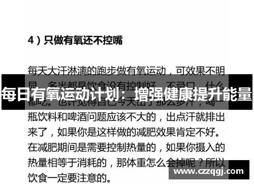 每日有氧运动计划：增强健康提升能量