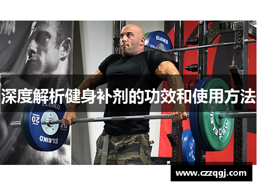 深度解析健身补剂的功效和使用方法