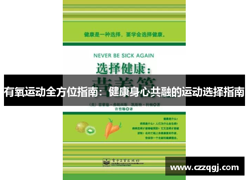 有氧运动全方位指南：健康身心共融的运动选择指南