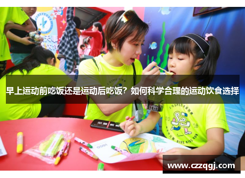 早上运动前吃饭还是运动后吃饭？如何科学合理的运动饮食选择