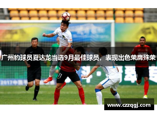 广州豹球员夏达龙当选9月最佳球员，表现出色荣膺殊荣