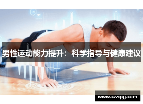 男性运动能力提升：科学指导与健康建议