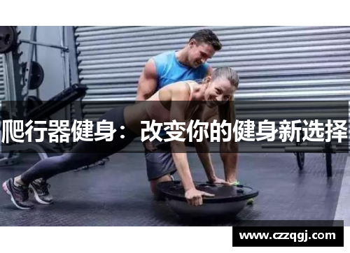 爬行器健身：改变你的健身新选择