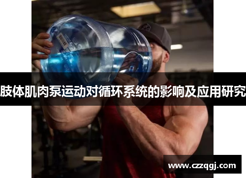 肢体肌肉泵运动对循环系统的影响及应用研究