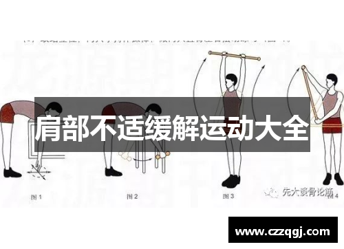 肩部不适缓解运动大全 肩部不适缓解运动大全