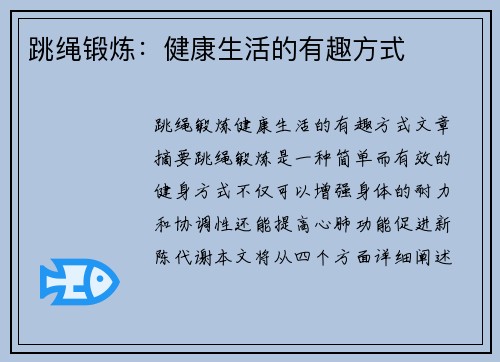 跳绳锻炼：健康生活的有趣方式