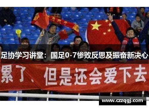 足协学习讲堂：国足0-7惨败反思及振奋新决心