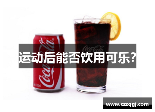 运动后能否饮用可乐？