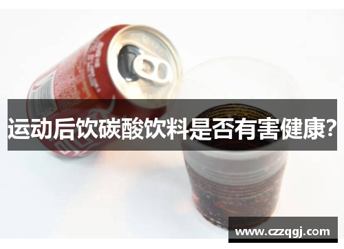 运动后饮碳酸饮料是否有害健康？
