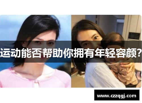 运动能否帮助你拥有年轻容颜？
