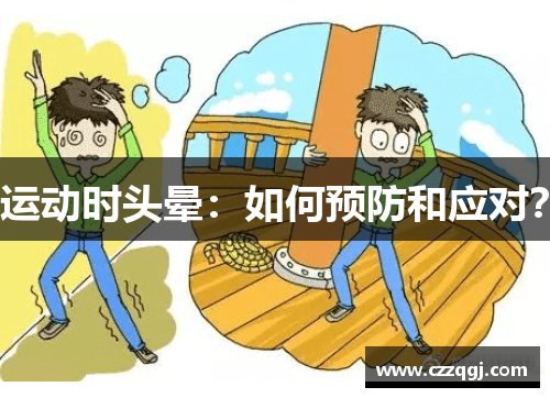 运动时头晕：如何预防和应对？