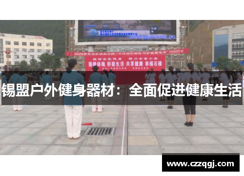 锡盟户外健身器材：全面促进健康生活