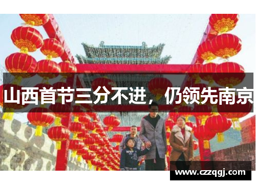 山西首节三分不进，仍领先南京