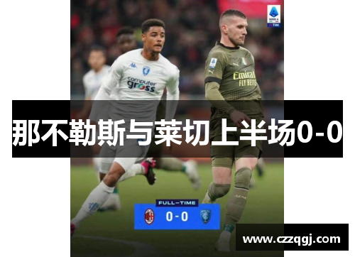 那不勒斯与莱切上半场0-0