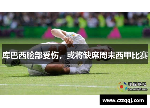 库巴西脸部受伤，或将缺席周末西甲比赛