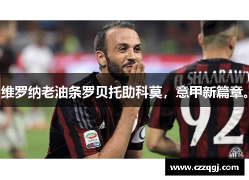 维罗纳老油条罗贝托助科莫，意甲新篇章。