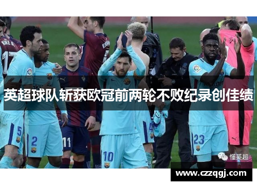 英超球队斩获欧冠前两轮不败纪录创佳绩