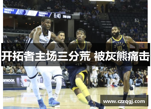 开拓者主场三分荒 被灰熊痛击