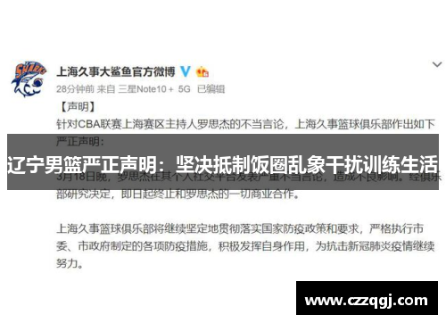 辽宁男篮严正声明：坚决抵制饭圈乱象干扰训练生活