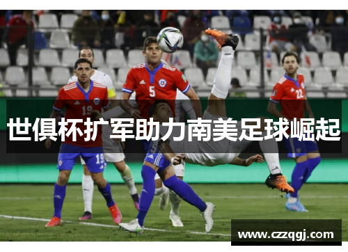 世俱杯扩军助力南美足球崛起