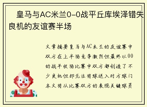 ⚽皇马与AC米兰0-0战平丘库埃泽错失良机的友谊赛半场
