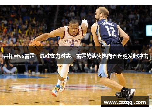 开拓者vs雷霆：悬殊实力对决，雷霆势头火热向五连胜发起冲击