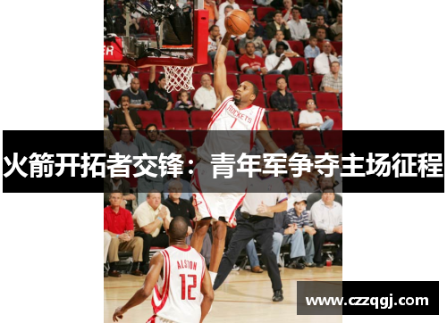 火箭开拓者交锋：青年军争夺主场征程