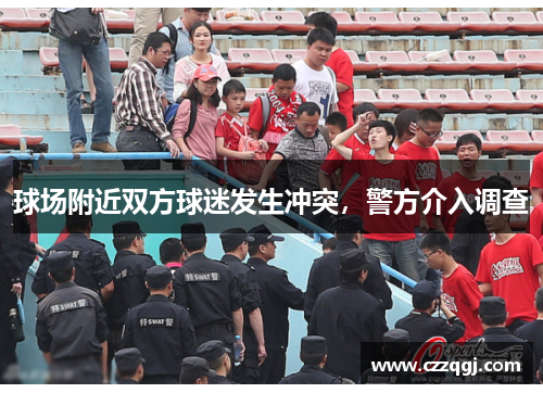 球场附近双方球迷发生冲突，警方介入调查