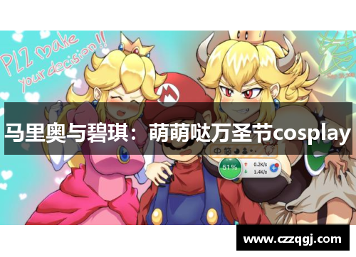 马里奥与碧琪:萌萌哒万圣节cosplay 马里奥与碧琪:萌萌哒万圣节cosplay