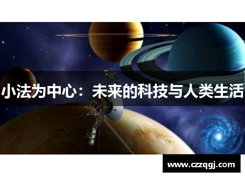 小法为中心：未来的科技与人类生活