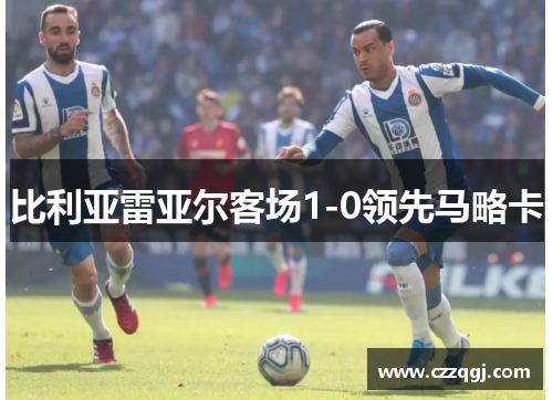 比利亚雷亚尔客场1-0领先马略卡 比利亚雷亚尔客场1-0领先马略卡