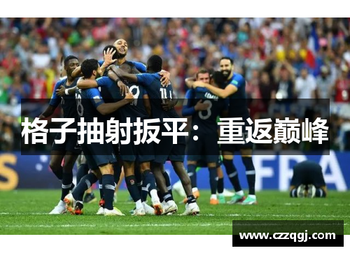 格子抽射扳平：重返巅峰