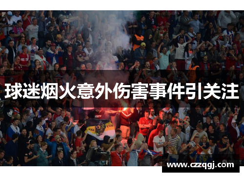 球迷烟火意外伤害事件引关注