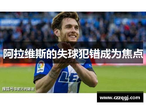 阿拉维斯的失球犯错成为焦点