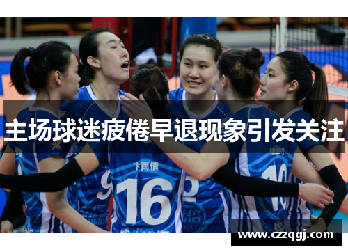 主场球迷疲倦早退现象引发关注 主场球迷疲倦早退现象引发关注