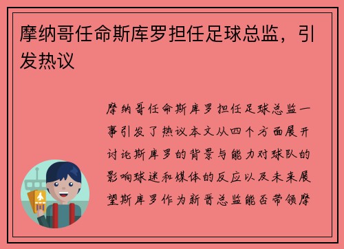 摩纳哥任命斯库罗担任足球总监，引发热议