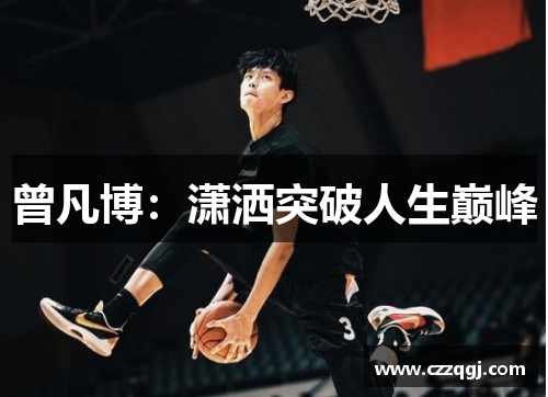 曾凡博：潇洒突破人生巅峰