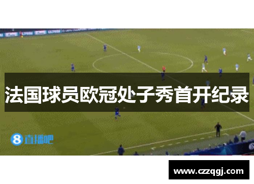 法国球员欧冠处子秀首开纪录
